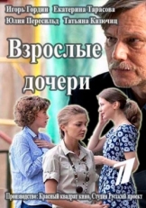 Постер сериала Взрослые дочери (2015)