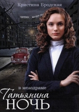 Постер сериала Татьянина ночь (2014)