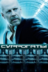 Постер фильма Суррогаты (2009)