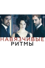 Постер фильма Навязчивые ритмы (2013)