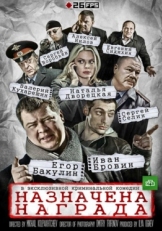 Постер сериала Назначена награда (2013)