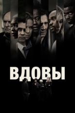 Постер фильма Вдовы (2018)