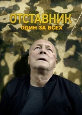 Постер сериала Отставник. Один за всех (2019)