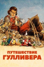 Постер мультфильма Путешествия Гулливера (1939)