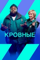 Постер сериала Кровные (2021)