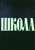 Постер фильма Школа (1980)