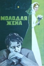 Постер фильма Молодая жена (1978)