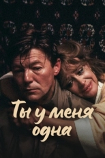 Постер фильма Ты у меня одна (1993)