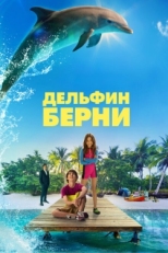 Постер фильма Дельфин Берни (2018)