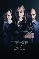 Постер фильма Прежде чем я усну (2013)