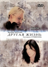 Постер сериала Другая жизнь (2003)