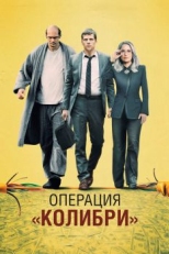 Постер фильма Операция «Колибри» (2018)