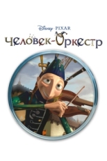 Постер мультфильма Человек-оркестр (2005)