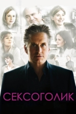 Постер фильма Сексоголик (2009)