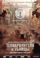 Постер фильма Телохранители и убийцы (2009)