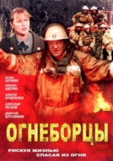 Постер сериала Огнеборцы (2003)