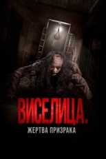 Постер фильма Виселица. Жертва призрака (2023)