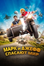 Постер фильма Марк и Джефф спасают мир (2023)