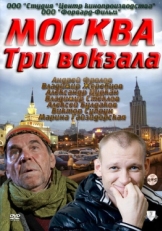 Постер сериала  Москва. Три вокзала (2011)