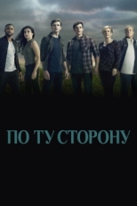 Постер сериала По ту сторону (2016)