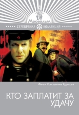 Постер фильма Кто заплатит за удачу (1980)