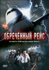 Постер фильма Обреченный рейс (2007)