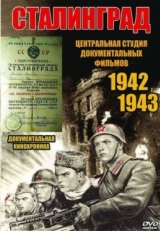 Постер фильма Сталинград (1943)