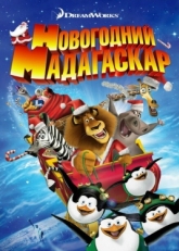 Постер мультфильма Рождественский Мадагаскар (2009)