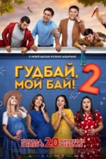 Постер фильма Гудбай, мой бай 2 (2019)