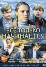 Постер сериала Всё только начинается (2015)