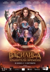 Постер фильма Василиса и хранители времени (2024)