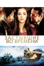 Постер фильма Застывшие во времени (2011)