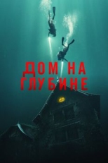 Постер фильма Дом на глубине (2021)