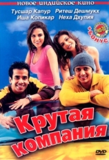 Постер фильма Крутая компания (2005)