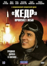 Постер сериала «Кедр» пронзает небо (2011)