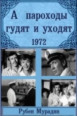 Постер фильма А пароходы гудят и уходят... (1972)