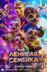 Постер мультфильма Ленивая семейка (2024)