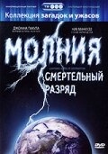 Постер фильма Молния: Смертельный разряд (2003)