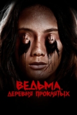 Постер фильма Ведьма. Деревня проклятых (2019)