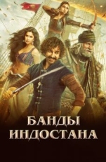 Постер фильма Банды Индостана (2018)