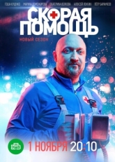 Постер сериала Скорая помощь (2018)