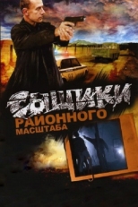 Постер сериала Сыщики районного масштаба (2005)