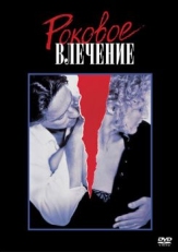 Постер фильма Роковое влечение (1987)