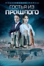 Постер сериала Московские тайны (2018)