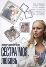 Постер сериала Сестра моя, Любовь (2014)