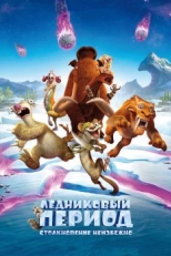 Постер мультфильма Ледниковый период: Столкновение неизбежно (2016)