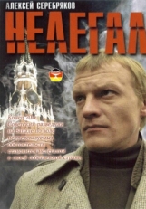 Постер фильма Нелегал (2005)