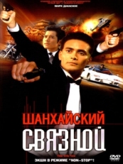 Постер фильма Шанхайский связной (2000)