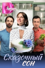 Постер сериала Сказочный сон (2023)