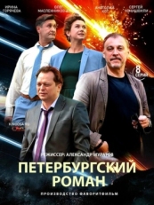 Постер сериала Петербургский роман (2018)